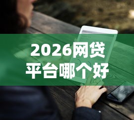 2026网贷平台哪个好下款，差2000元就选这5个平台