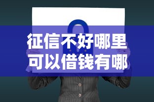 征信不好哪里可以借钱有哪些？8个平台贷款安全推荐给你