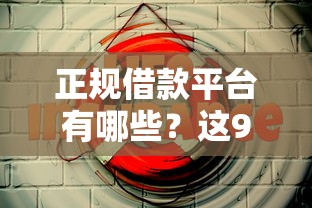 正规借款平台有哪些？这9个安全的网贷平台值得一试