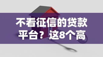 不看征信的贷款平台？这8个高炮必下的新口子可以试试
