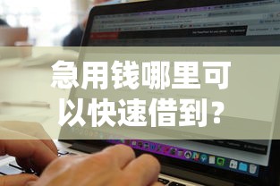 急用钱哪里可以快速借到？盘点最新5个有没有什么软件征信黑了可以贷款