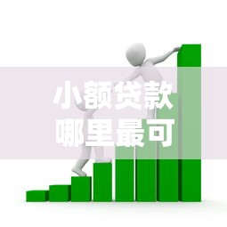 小额贷款哪里最可靠？7个靠谱能借到钱的借款平台推荐