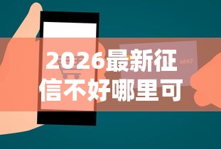 2026最新征信不好哪里可以借钱（支持支付宝），8个用微信贷款的平台无私分享