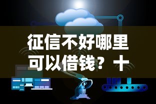 征信不好哪里可以借钱？十大不查大数据和征信的贷款平台推荐