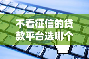 不看征信的贷款平台选哪个平台？8个无视一切是人就下款的app推荐