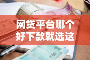 网贷平台哪个好下款就选这5个2千元征信很差能贷款的平台
