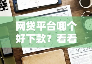 网贷平台哪个好下款？看看这8个贷款平台有没有能下款的