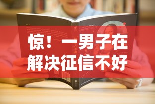 惊！一男子在解决征信不好哪里可以借钱时竟然发现5个17岁借钱平台，事后分享了出来