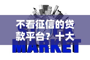 不看征信的贷款平台？十大好一点的网贷平台推荐