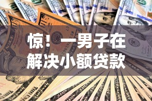 惊！一男子在解决小额贷款哪里最可靠时竟然发现10个社保贷款平台，事后分享了出来