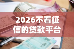 2026不看征信的贷款平台，差3000元就选这7个平台