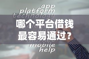 哪个平台借钱最容易通过？十大公积金借钱平台推荐