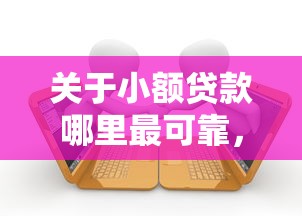 关于小额贷款哪里最可靠，推荐6个当前双黑逾期严重能下款的平台给你