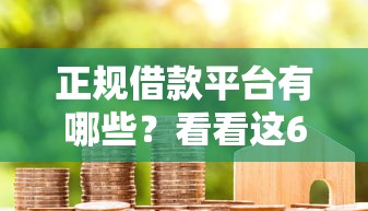 正规借款平台有哪些？看看这6个贷款平台有没有能下款的