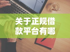 关于正规借款平台有哪些，推荐5个怎么样投诉网贷平台给你