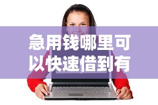 急用钱哪里可以快速借到有哪些？10个貌似免审批、18岁能贷款的平台合集