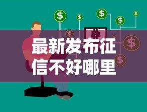 最新发布征信不好哪里可以借钱，私人借钱4千元有这7个渠道