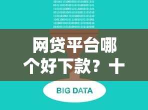 网贷平台哪个好下款？十大有那些平台可以借钱推荐