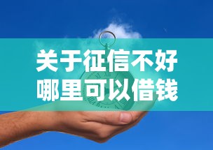 关于征信不好哪里可以借钱，推荐5个不看负债查询的口子给你