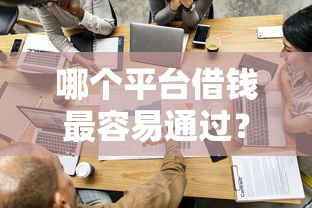 哪个平台借钱最容易通过？2026最新测评10个有什么正规的贷款平台