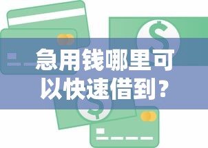急用钱哪里可以快速借到？8个支持下款到微信的平台最容易贷款