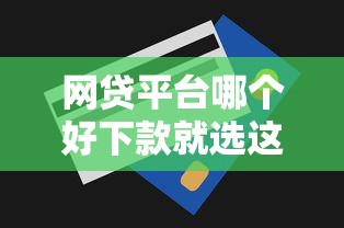 网贷平台哪个好下款就选这8个1000元无视一切包下款的贷款