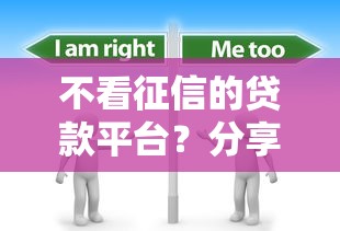 不看征信的贷款平台？分享8个1万元无门槛私借平台