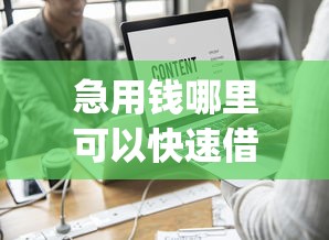 急用钱哪里可以快速借到？这7个公积金借钱app值得一试