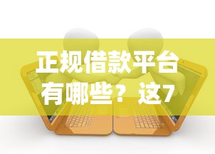 正规借款平台有哪些？这7个不看征信查询的app值得一试