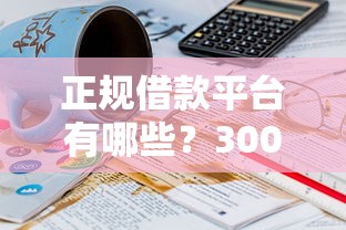 正规借款平台有哪些？3000元无门槛借款平台推荐，6个靠谱的小额贷款平台盘点