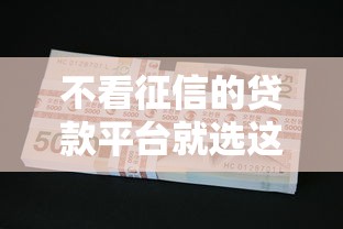 不看征信的贷款平台就选这5个2000元什么网贷是正规平台