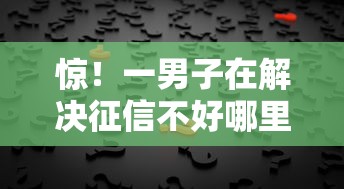 惊！一男子在解决征信不好哪里可以借钱时竟然发现10个贷款平台安全可靠，事后分享了出来