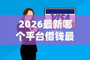 2026最新哪个平台借钱最容易通过，总结十个网贷太多被拒平台还能贷！