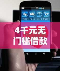 4千元无门槛借款去哪里？哪个平台借钱最容易通过看这6个平台