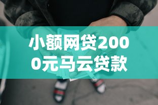 小额网贷2000元马云贷款平台，网贷平台哪个好下款的6个平台介绍