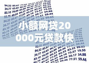 小额网贷20000元贷款快的平台，正规借款平台有哪些的5个平台介绍