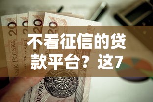不看征信的贷款平台？这7个公积金借钱口子值得一试