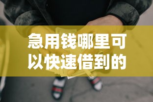急用钱哪里可以快速借到的话，可以看看这6个没有套路的网贷平台
