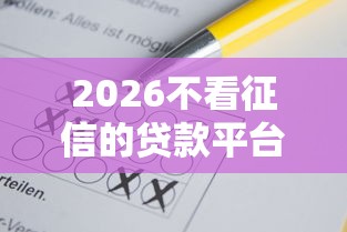 2026不看征信的贷款平台，差3千元就选这5个平台