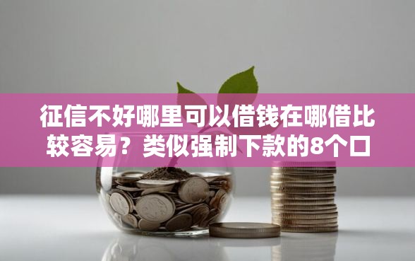 征信不好哪里可以借钱在哪借比较容易？类似强制下款的8个口子参考