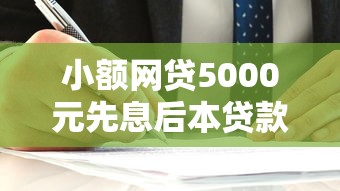 小额网贷5000元先息后本贷款平台，哪个平台借钱最容易通过的8个平台介绍