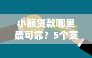 小额贷款哪里最可靠？5个支持下款到微信的芝麻信用600贷款软件