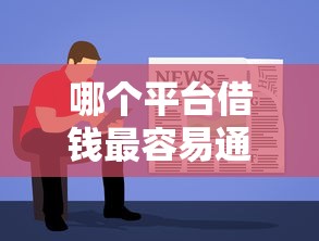 哪个平台借钱最容易通过有哪些？6个黑户必下的口子推荐给你