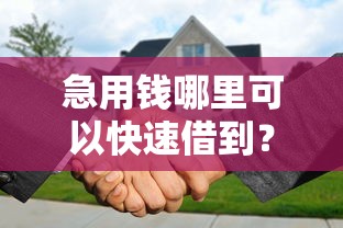 急用钱哪里可以快速借到？分享7个4千元无门槛私借平台