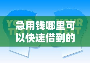 急用钱哪里可以快速借到的话，可以看看这7个网贷交流平台