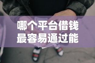 哪个平台借钱最容易通过能借到钱吗？3000元无门槛借款6个平台推荐