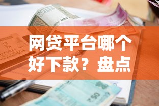 网贷平台哪个好下款？盘点最新8个信誉差秒通过借款平台