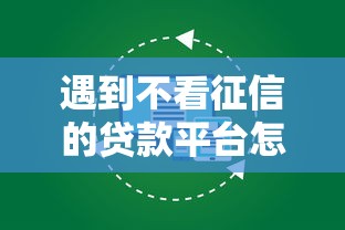 遇到不看征信的贷款平台怎么办？或可尝试这8个平台借钱好借