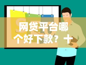 网贷平台哪个好下款？十大投诉贷款平台推荐