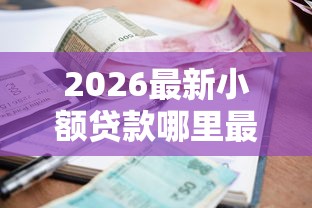 2026最新小额贷款哪里最可靠（支持支付宝），7个正规平台可以借钱无私分享